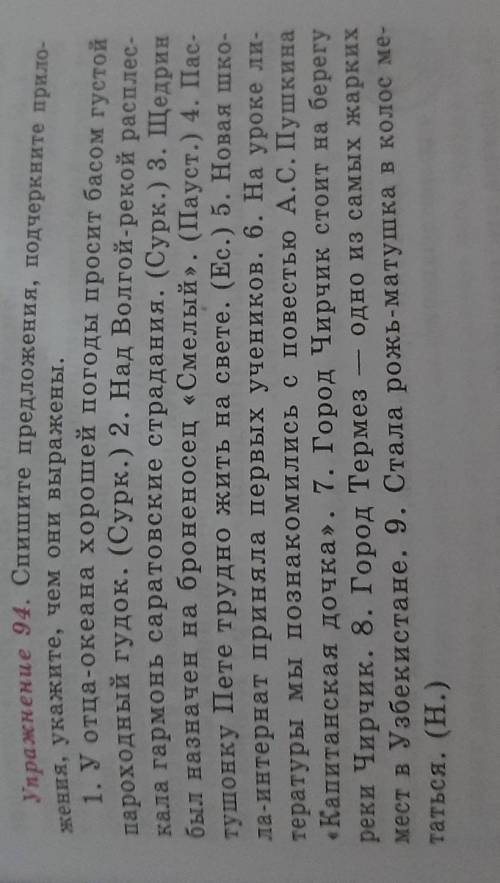 94 упражнение Спишите предложения подчеркните предложения укажите чем они выражены​