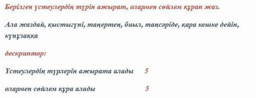 Берілген үстеулердің түрін ажырат, олармен сөйлем құрап жаз. Ала жаздай, қыстыгүні, таңертең, биыл,