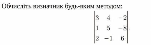 Обчисліть визначник будь-яким методом: