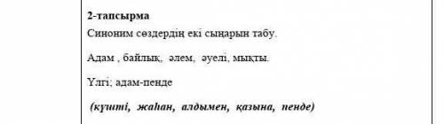 Синоним сөздердің екі сыңарын табу. адам, байлық, әлем, әуелі, мықты.​