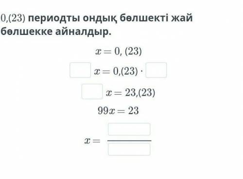 0,(23) периодты ондық бөлшекті жай бөлшекке айналдыр. 4- сабак​