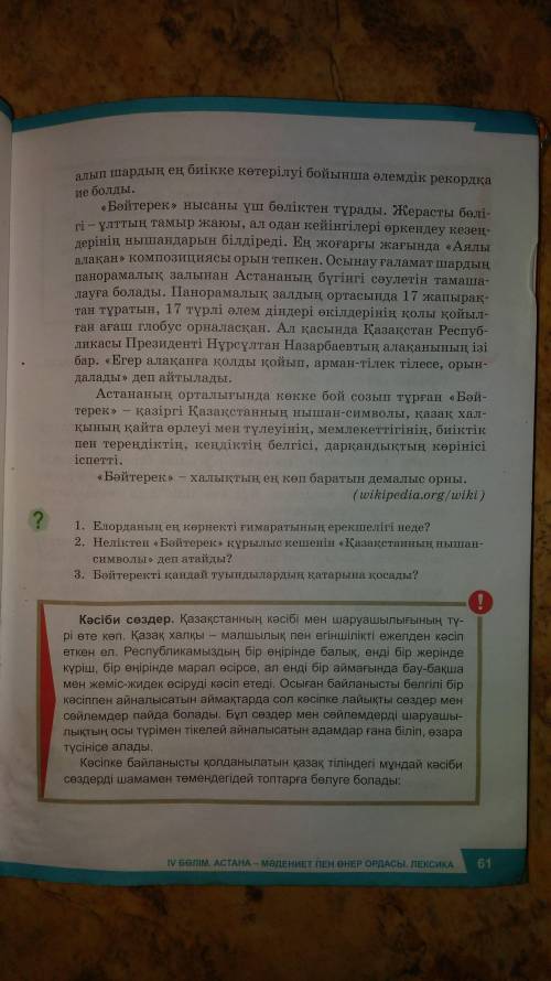 Елорданын ең көрнекті ғимараттарынын ерекшелігі неде,неліктен бәйтерек құрылыс кешенін қазақстанның