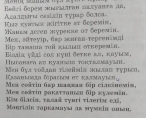 7-тапсырма. Өлеңнің қарамен берілген шумағындағы ақынның тілегін бұйрық райдың I, II, III жағына қой