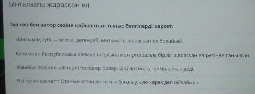 Ынтымағы жарасқан ел Төл сөз бен автор сөзіне қойылатын тыныс белгілерді көрсет.«Ынтымақ түбі — игіл