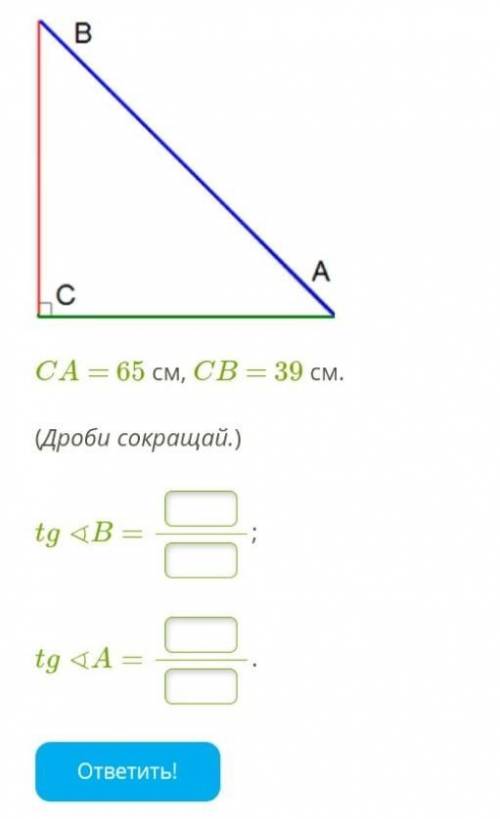 CA = 65 см, CB = 39 см.(Дроби сокращай.)tg∢B=;tg∢A=.​