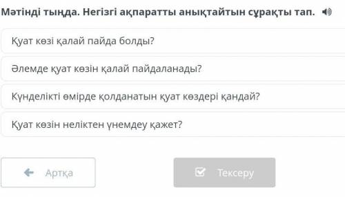 Мәтінді тыңда. Негізгі ақпаратты анақтайтын сұрақты тап. ​
