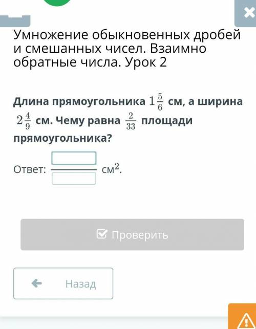 Длина прямоугольника см, а ширинасм. Чему равнаплощади прямоугольника? 1 5/6 ширинаответ:см2.​