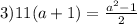 3)11(a + 1) = \frac{ {a}^{2} - 1}{2}