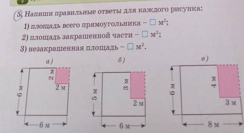 5. Напиши правильные ответы для каждого рисунка: Ом2;1) площадь всего прямоугольника2) площадь закра