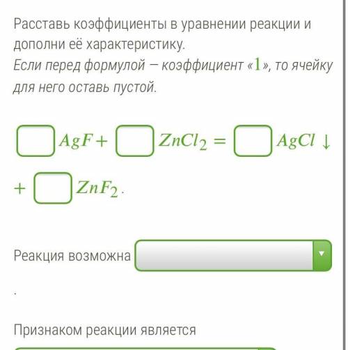 Расставь коэффициенты в уравнении реакции и дополни её характеристику. Если перед формулой — коэффиц