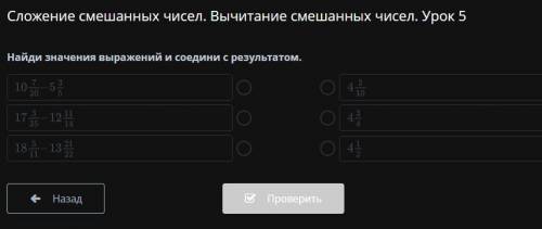 Смложение смешанных чисел. Вычитание смешанных чисел. Урок 5 Найди значения выражений и соедини с ре