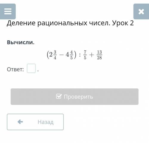 Деление рациональных чисел. Урок 2 Вычисли.ответ: .НазадПроверить​