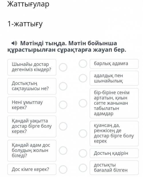 ЖаттығуларМәтінді тыңда. Мәтін бойынша құрастырылған сұрақтарға жауап бер.​