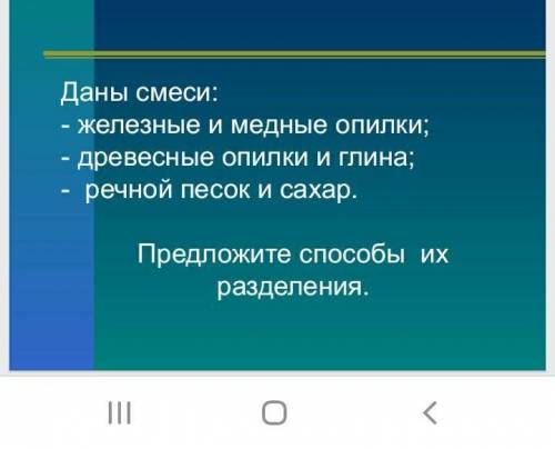 Даны смеси:железные и медные опилки древесные опилки и глинаречной песок и сахар разделите их