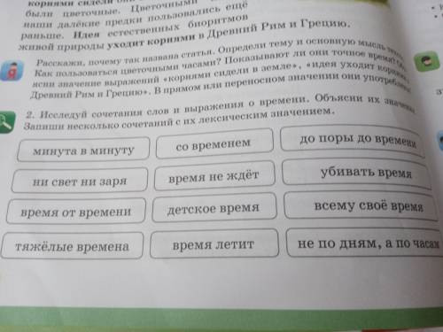 Иследуй сочетания слов и выражения о времени. Объясни их значения. Запиши несколько сочетаний с их л