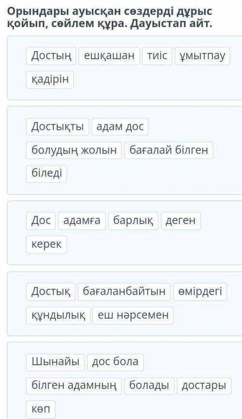 Орындары ауысқан сөздерді дұрыс қойып, сөйлем құра. Дауыстап айт.​
