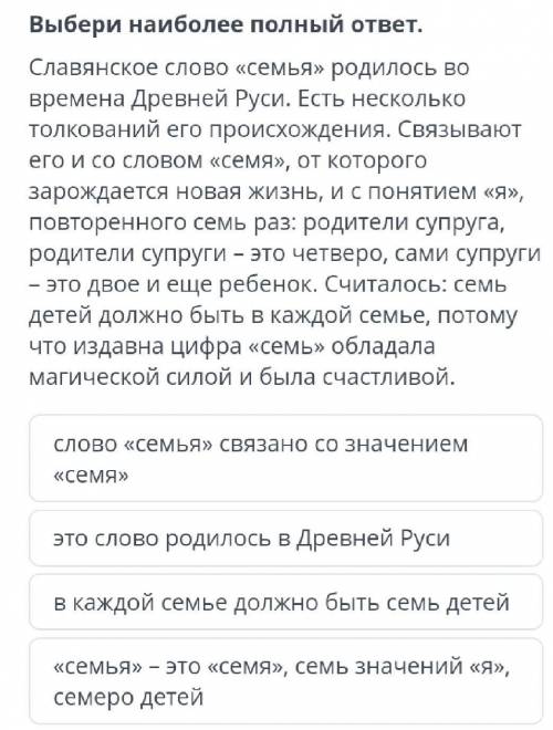 Как автор текста объясняет значение слова «семья»? Выбери наиболее полный ответ.Славянское слово «се