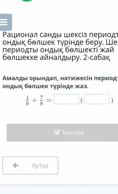 Амалды орындап нәтижесін периодты ондык болшек жаз​