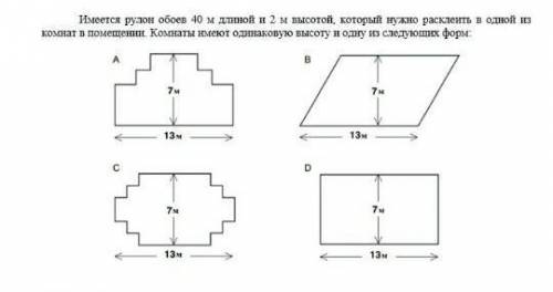 Известно, что данного рулона хватит, чтобы полностью расклеить на стенах комнаты формы D. Чему равен