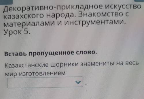 Декоративно-прикладное искусство казахского народа. Знакомство сматериалами и инструментами.Урок 5.В