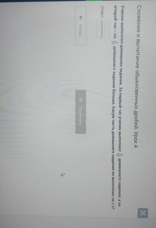 Сложение и вычитание обыкновенных дробей. Урок 4 Ученик выполнял домашнее задание. За первый час уче