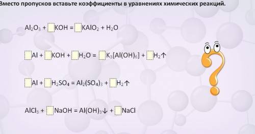 Вместо пропусков вставьте коэф-ы в уравнениях хим реакций