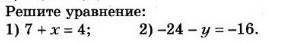 Решите уранения 1)7+х=4 2)-24-у=-16​