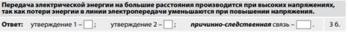 Передача электрической энергии на большие расстояния производится при высоких напряжениях, так как п