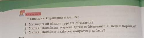 7-тапсырма. Сұрақтарға жауап бер. 1. Мәтіндегі ой кімдер туралы айтылған?2. Мария Шоқайдың жарына де