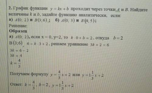 График функции y = kx + bсделайте строго по образцу под буквой б​