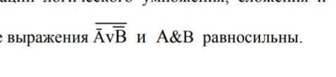 Доказать, используя таблицу истинности, что логические выражения​