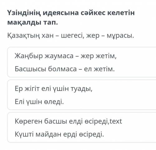 Үзіндінің идеясына сәйкес келетін мақалды тап. Қазақтың хан – шегесі, жер – мұрасы.Ер жігіт елі үшін