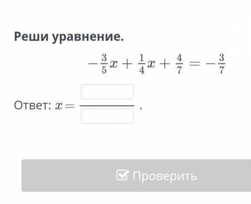 Реши уравнение.ответ: x =.НазадПроверить​