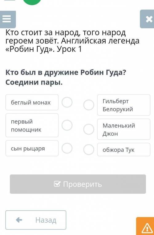 Кто был в дружине Робин Гуда? Соедини пары. правильно сделать 4 класс​