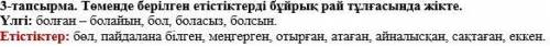 Задание легкое, но я туп0й) Төменде берілген етістіктерді бұйрық рай тұлғасында жікте. Үлгі: болған