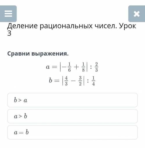 Деление рациональных чисел. Урок 3 Сравни выражения.b > aa > ba = b