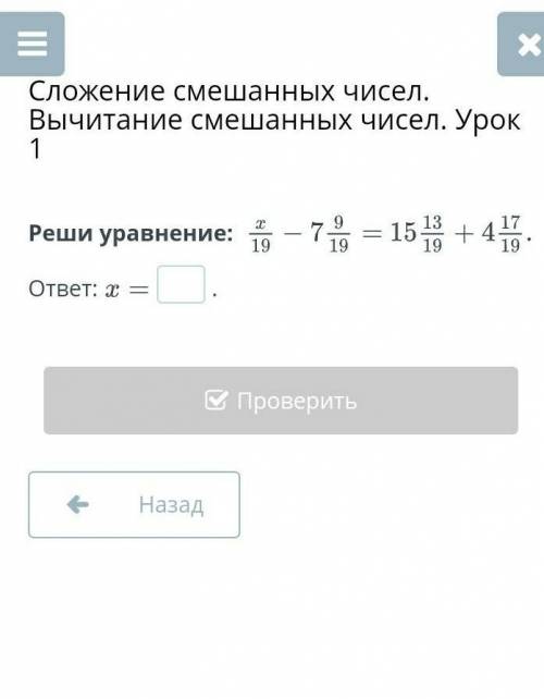 Сложение смешанных чисел. Вычитание смешанных чисел. Урок 1 Реши уравнение: ответ:​