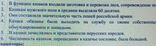 Задание 2. Определите верные утверждения: 1. В функции казаков входили заготовка и перевозка леса, с