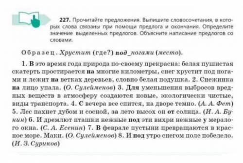 227. Прочитайте предложения. Выпишите словосочетания, в кото- рых слова связаны при предлога и оконч