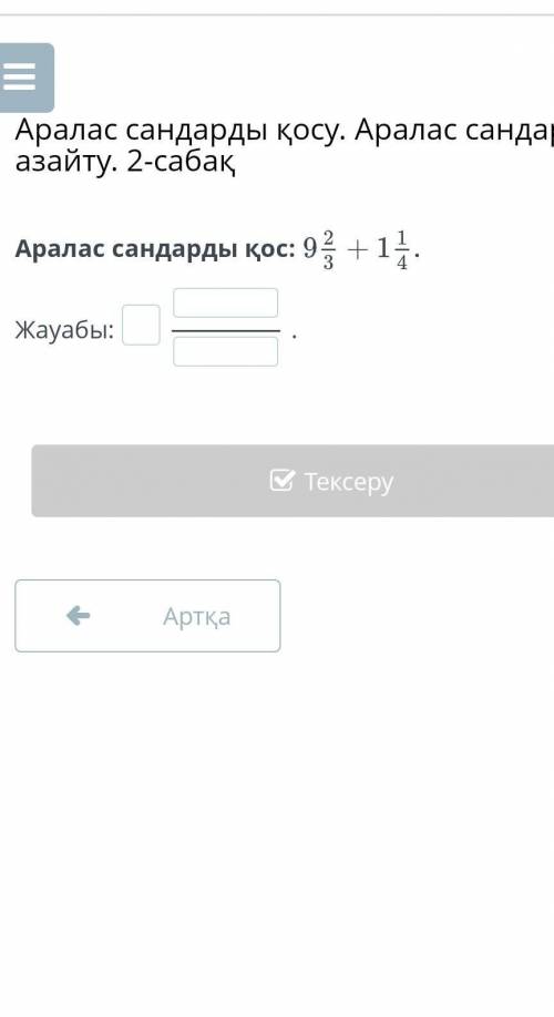 Аралас сандарды қос:9 2/3+1 1/4Жауабы:​