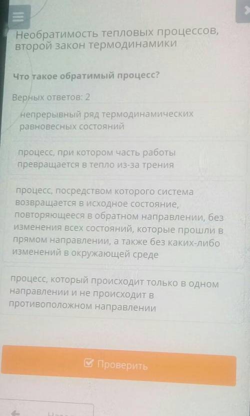 Что такое обратимый процесс? верных ответа:2​