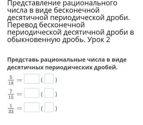 Представление рационального числа в виде бесконечной десятичной периодической дроби. Перевод бесконе