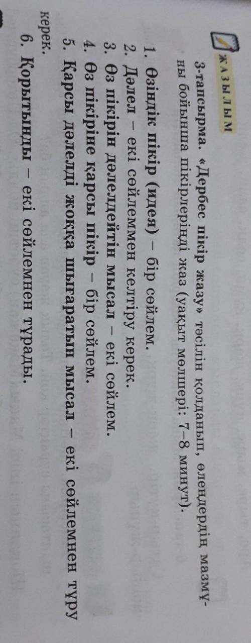 3-тапсырма. «Дербес пікір жазу» тәсілін қолданып, өлеңдердің мазмү- ны бойынша пікірлеріңді жаз (уақ