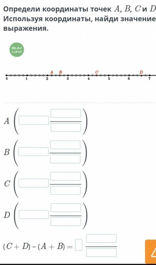 сложение смешанных чисел вычитание смешанных чисел урок 4. Определи координаты точек A B C и D испол