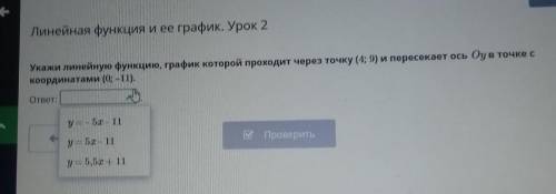 Укажи линейную функцию, график которой проходит через точку (4; 9) и пересесекрет ось Оу точке с коо