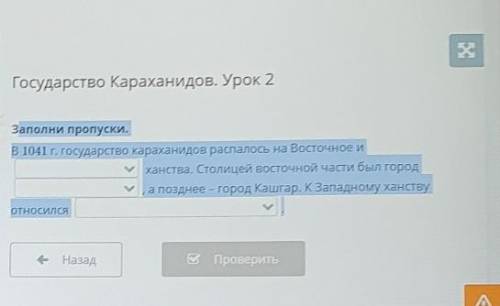 Заполни пропуски.В 1041 г. государство караханидов распалось на Восточное иханства. Столицей восточн