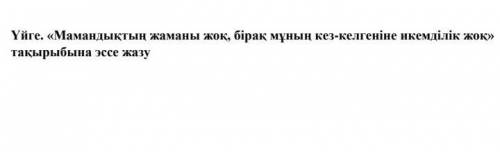 «Мамандықтың жаманы жоқ, бірақ мұның кез—келгеніне икемділік жоқ» тақырыбында эссе жазу керекк​
