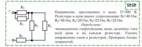 Напряжение, приложенное к цепи, U=300 В. Резисторы в цепи имеют сопротивление R1=40Ом; R2=30Ом; R3=2