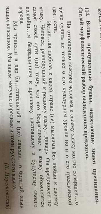 114. Вставь пропущенные буквы, недостающие знаки препинания. Сделай морфологический разбор выделенны