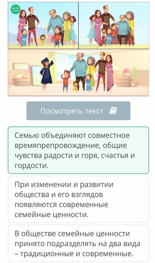 Семейные ценности: традиционное и современное понимание Прочитай текст.Выбери одно из утверждений, к